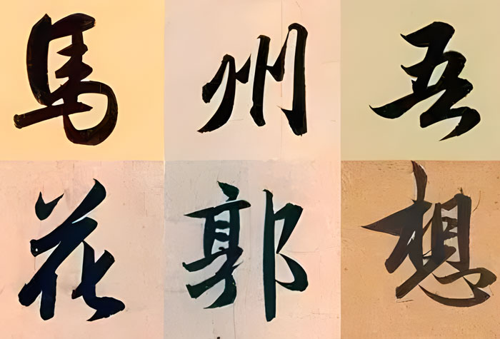 趙孟頫這50個字寫的真好！