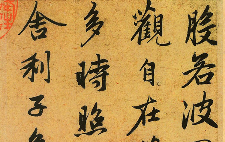 趙孟頫《心經》，絲毫畢現（高清原色收藏版）