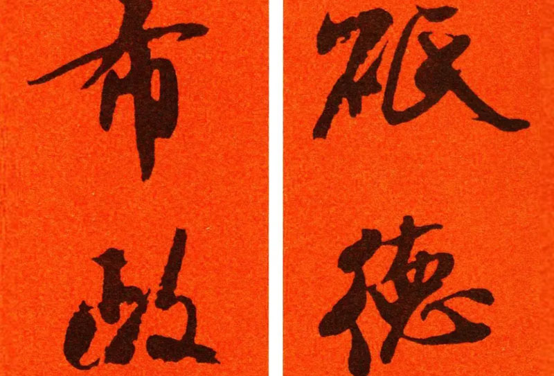 60副米芾集字春聯(lián)（含橫批），夠不夠用？